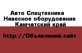 Авто Спецтехника - Навесное оборудование. Камчатский край